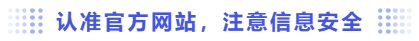 認(rèn)準(zhǔn)官方網(wǎng)站，注意信息安全