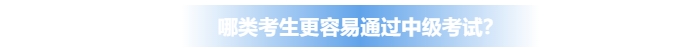 哪類考生更容易通過(guò)中級(jí)會(huì)計(jì)考試？