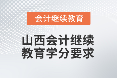 2024年山西省會(huì)計(jì)網(wǎng)絡(luò)繼續(xù)教育學(xué)分要求