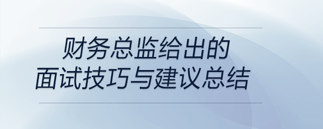 財務(wù)總監(jiān)給出的面試技巧與建議總結(jié)