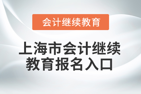 2024年上海市會(huì)計(jì)網(wǎng)絡(luò)繼續(xù)教育報(bào)名入口