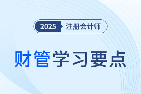 債務(wù)資本成本的概念_2025年注會(huì)財(cái)管學(xué)習(xí)要點(diǎn)