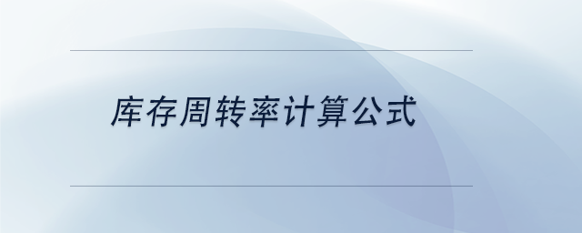 中級會計庫存周轉(zhuǎn)率計算公式