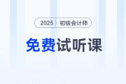 考生福利！2025年初級會計考試免費試聽課程來啦！