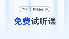 考生福利！2025年初級(jí)會(huì)計(jì)考試免費(fèi)試聽(tīng)課程來(lái)啦！