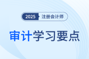 審計(jì)客戶成為公眾利益實(shí)體后的輪換時(shí)間的確定_25年注冊(cè)會(huì)計(jì)師審計(jì)學(xué)習(xí)要點(diǎn)