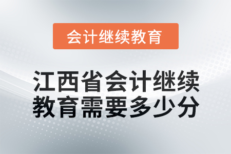 2025年江西省會(huì)計(jì)繼續(xù)教育需要多少分？