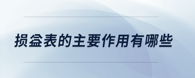 損益表的主要作用有哪些