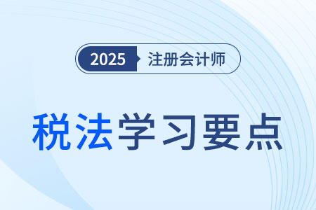 納稅人和扣繳義務人（印花稅法）_25年注會稅法學習要點