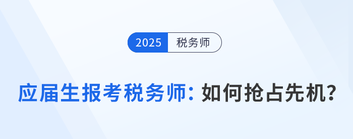 應屆生報考稅務師必看：如何利用在校身份搶占先機？