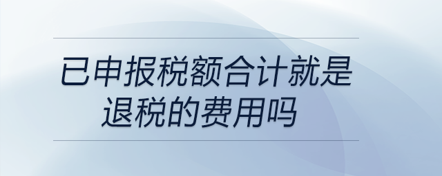 已申報稅額合計就是退稅的費用嗎