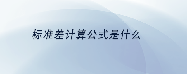 中級會計標準差計算公式是什么