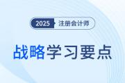 法律風(fēng)險和合規(guī)風(fēng)險的主要表現(xiàn)與應(yīng)對_25年注冊會計師戰(zhàn)略學(xué)習(xí)要點