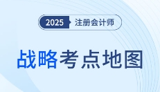高頻考點(diǎn)要拿捏！2025年注會(huì)戰(zhàn)略科目各章考點(diǎn)地圖