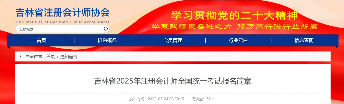 吉林省2025年注冊會(huì)計(jì)師全國統(tǒng)一考試報(bào)名簡章
