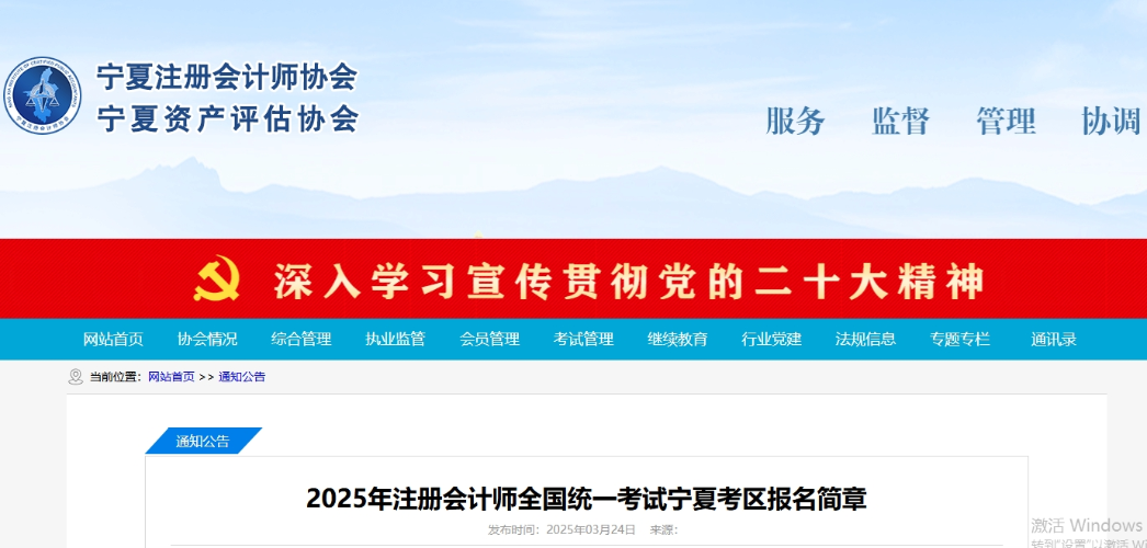 2025年注冊(cè)會(huì)計(jì)師全國(guó)統(tǒng)一考試寧夏考區(qū)報(bào)名簡(jiǎn)章