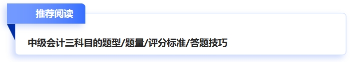 中級會計答題技巧