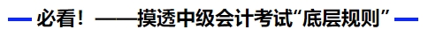 必看！摸透中級會計考試“底層規(guī)則”