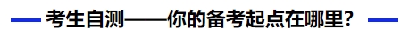 中級會計考生自測——你的備考起點在哪里？