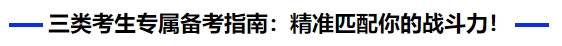 中級會計三類考生專屬備考指南：精準(zhǔn)匹配你的戰(zhàn)斗力！