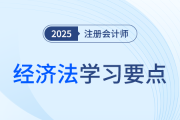 經(jīng)常項(xiàng)目外匯管理制度_25年注會(huì)經(jīng)濟(jì)法學(xué)習(xí)要點(diǎn)