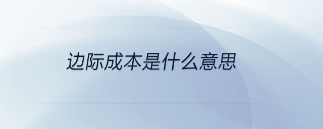邊際成本是什么意思