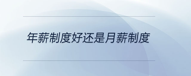 年薪制度好還是月薪制度