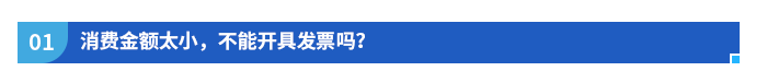 消費金額太小，不能開具發(fā)票嗎？