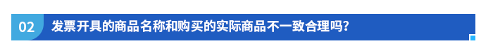 發(fā)票開具的商品名稱和購買的實際商品不一致合理嗎？