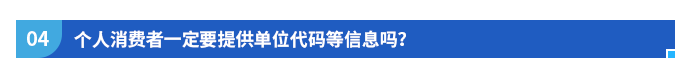 個人消費者一定要提供單位代碼等信息嗎？
