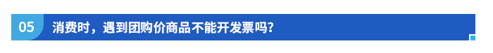 消費時，遇到團購價商品不能開發(fā)票嗎？