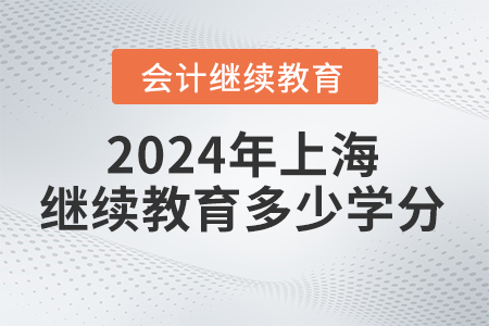 2024年上海會計繼續(xù)教育多少學(xué)分？