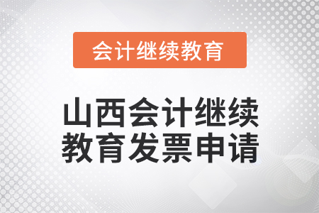 2024年度山西會計繼續(xù)教育發(fā)票申請流程