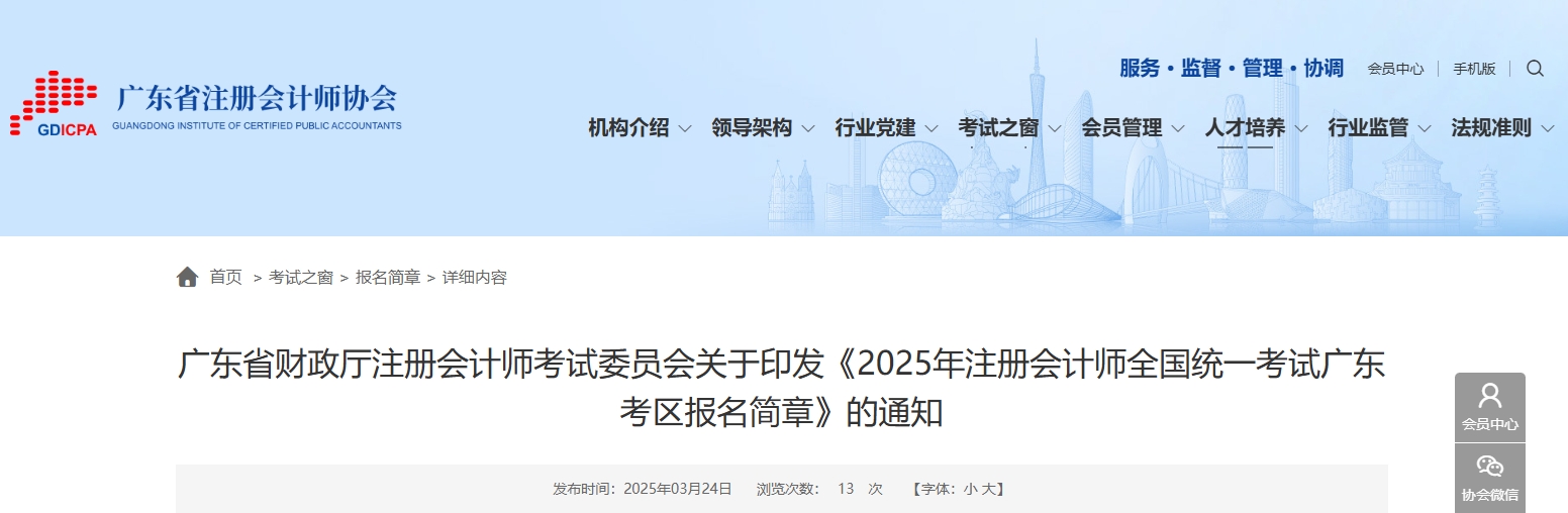 2025年注冊(cè)會(huì)計(jì)師全國(guó)統(tǒng)一考試廣東考區(qū)報(bào)名簡(jiǎn)章