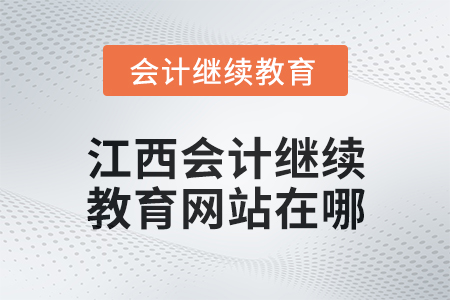 2025年江西會(huì)計(jì)繼續(xù)教育網(wǎng)站在哪？