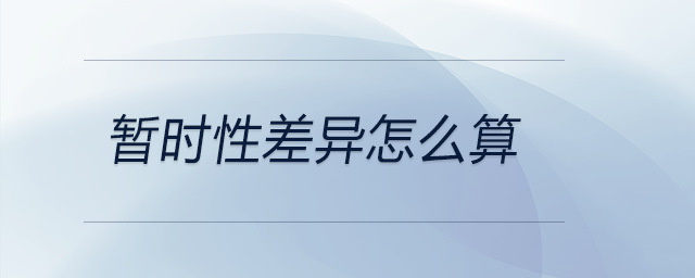 暫時(shí)性差異怎么算