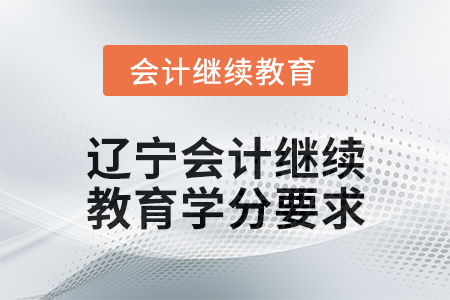 2025年遼寧東奧會計繼續(xù)教育學(xué)分要求