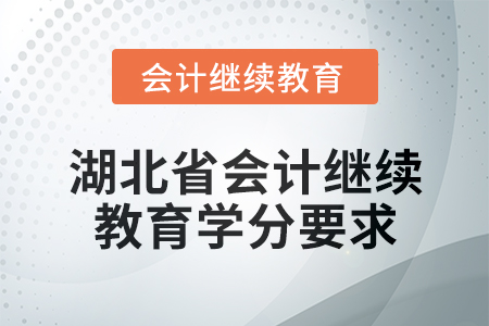 2025年度湖北省會(huì)計(jì)繼續(xù)教育學(xué)分要求