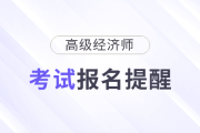 人事考試網(wǎng)通知！2025年高級經(jīng)濟(jì)師考試報(bào)考提醒