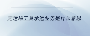 無運輸工具承運業(yè)務(wù)是什么意思