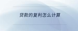 貸款的復(fù)利怎么計(jì)算