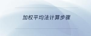 加權(quán)平均法計(jì)算步驟