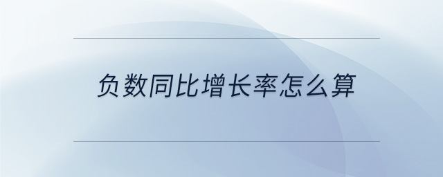 負(fù)數(shù)同比增長率怎么算