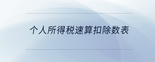個人所得稅速算扣除數(shù)表