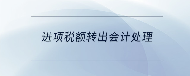 進(jìn)項稅額轉(zhuǎn)出會計處理