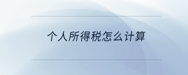 個(gè)人所得稅怎么計(jì)算