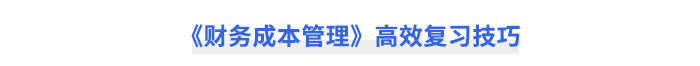 《財務(wù)成本管理》高效復(fù)習(xí)技巧