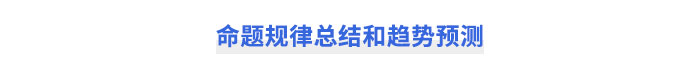 注會財管命題規(guī)律總結(jié)和趨勢預(yù)測