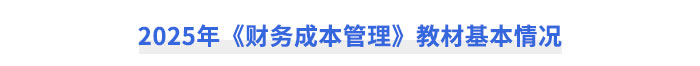 2025年《財務(wù)成本管理》教材基本情況