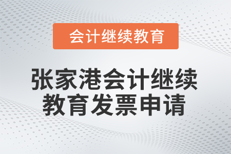 2024年張家港會(huì)計(jì)繼續(xù)教育發(fā)票申請(qǐng)流程